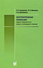 Внутриутробная инфекция. Ведение беременности, родов и послеродового периода