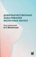Доброкачественные заболевания молочных желез