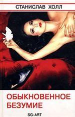 Обыкновенное безумие