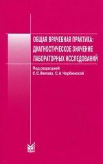 Общая врачебная практика. Диагностическое значение лабораторных исследований