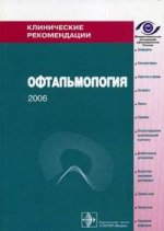 Клинические рекомендации. Офтальмология