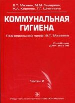 Коммунальная гигиена