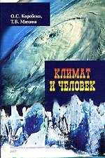 Климат и человек