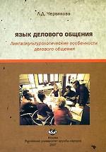 Язык делового общения. Лингвокультурологические особенности делового общения