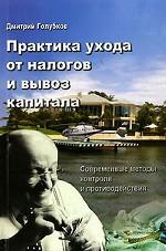 Практика ухода от налогов и вывоз капитала. Современные методы контроля и противодействия