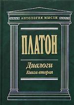 Платон. Диалоги. Книга 2