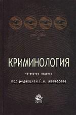 Криминология