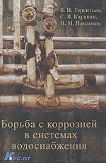 Борьба с коррозией в системах водоснабжения