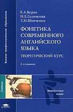 Фонетика современного английского языка. Теоретический курс