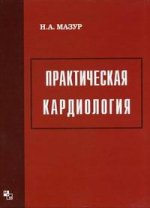 Практическая кардиология