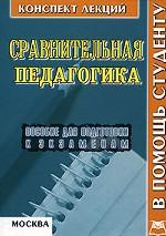 Сравнительная педагогика. Конспект лекций
