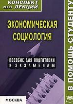 Экономическая социология