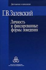 Личность и фиксированные формы поведения