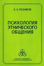 Психология этнического общения