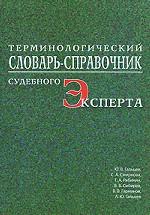 Терминологический словарь-справочник судебного эксперта