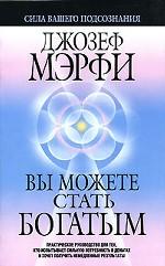 Вы можете стать богатым