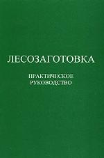 Лесозаготовка