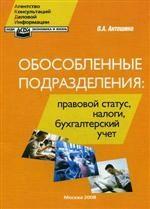 Обособленные поздразделения. Правовой статус, налоги, бухгалтерский учет