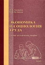 Экономика и социология труда