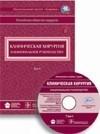 Клиническая хирургия. Нац. рук-во. Том 1. +CD