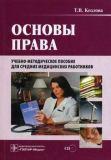 Основы права