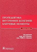 Пропедевтика внутренних болезней. Ключевые моменты
