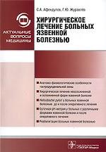Хирургическое лечение больных с язвенной болезнью