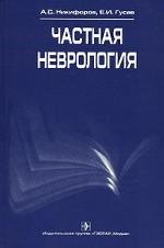 Частная неврология