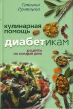 Кулинарная помощь диабетикам