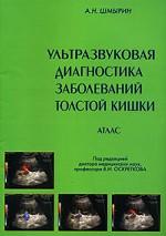 Ультразвуковая диагностика заболеваний толстой кишки. Атлас