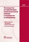 Руководство по амбулаторно-поликлинической помощи в акушерстве и гинекологии + CD