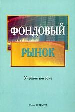Фондовый рынок: учебное пособие