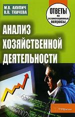 Анализ хозяйственной деятельности