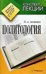 Политология. Конспект лекций