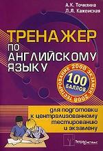 Тренажер по английскому языку для подготовки к централизованному тестированию и экзамену