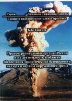 Правоохранительные органы России и их деятельность в области обеспечения экологической  безопасности, надзора и охраны окружающей среды