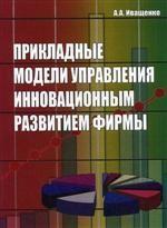 Прикладные модели управления инновационным развитием фирмы