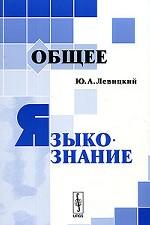 Общее языкознание