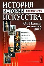 История истории искусства. От Плиния до наших дней