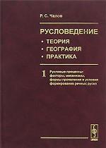 Русловедение: теория, география, практика. Т.1: Русловые процессы: факторы, механизмы, формы проявления и условия формирования речных русел