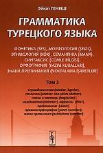 Грамматика турецкого языка. Фонетика, морфология, этимология, семантика, синтаксис, орфография. Том 3