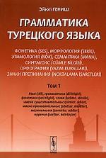 Грамматика турецкого языка. Фонетика, морфология, этимология, семантика, синтаксис, орфография, знаки препинания. Том 1
