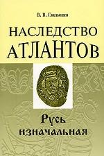 Наследство атлантов. Русь изначальная