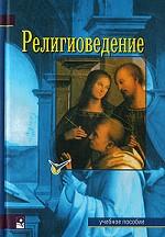 Религиоведение