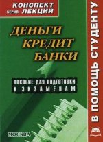 Деньги. Кредит.Банки