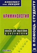 Криминология. Конспект лекций