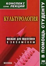 Культурология. Конспект лекций