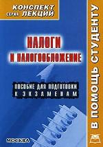 Налоги и налогообложение. Конспект лекций