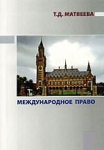 Международное право