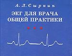 ЭКГ для врача общей практики